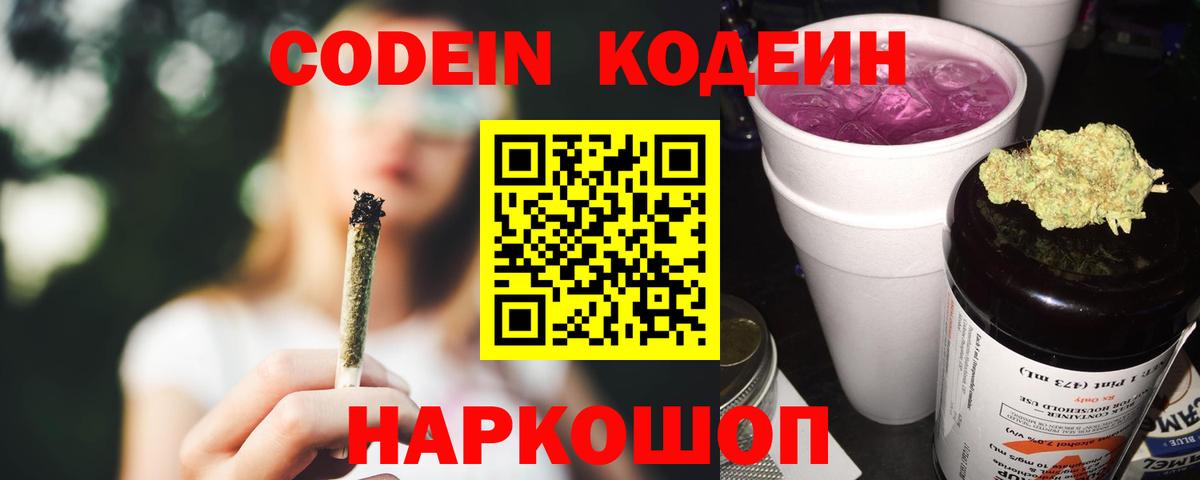 Codein напиток Lean (лин)  Вход с VPN  Ливны 